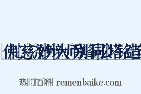 佛心慈济妙辩大师别峰同公塔铭造句是什么意思的图片